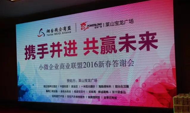 煙臺市小微企業(yè)商業(yè)聯(lián)盟2016新春答謝會圓滿舉辦成功