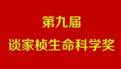 第九屆談家楨生命科學(xué)獎(jiǎng)揭曉
