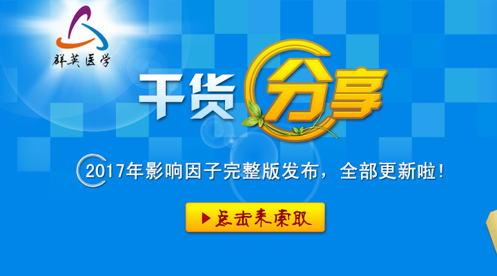 2017年影響因子完整版發(fā)布,全部更新啦!(附EXCEL下載)